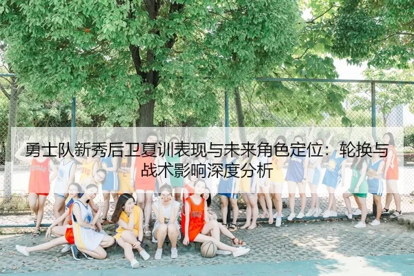 yong-shi-dui-xin-xiu-hou-wei-xia-xun-biao-xian-yu-wei-lai-jue-se-ding-wei-lun-huan-yu-zhan-shu-ying-xiang-shen-du-fen-xi-2-657.jpg