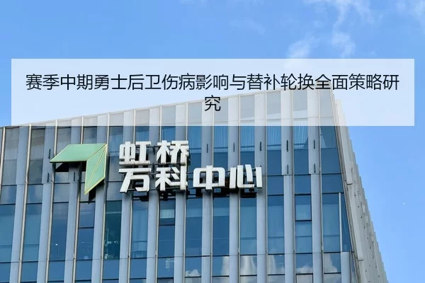 赛季中期勇士后卫伤病影响与替补轮换全面策略研究