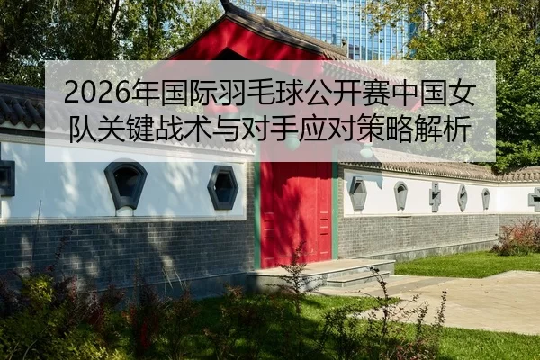 nian-guo-ji-yu-mao-qiu-gong-kai-sai-zhong-guo-nv-dui-guan-jian-zhan-shu-yu-dui-shou-ying-dui-ce-lve-jie-xi-2-212.jpg