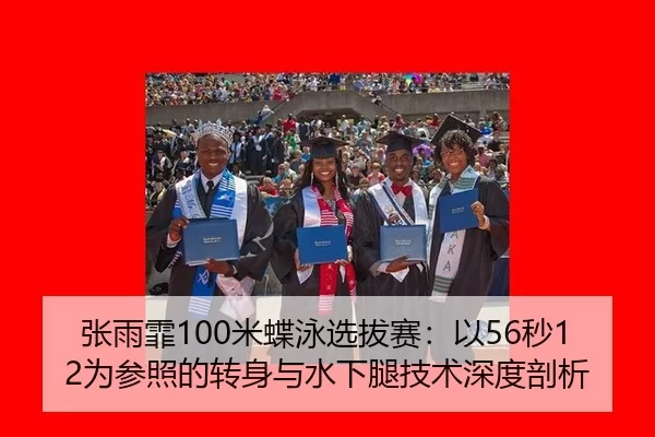 张雨霏100米蝶泳选拔赛：以56秒12为参照的转身与水下腿技术深度剖析