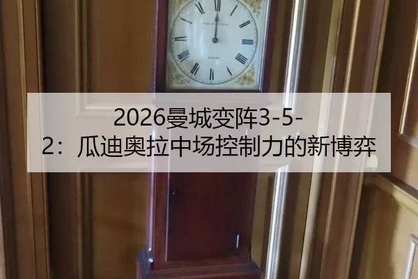2026曼城变阵3-5-2：瓜迪奥拉中场控制力的新博弈