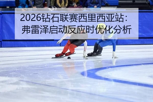 zuan-shi-lian-sai-xi-li-xi-ya-zhan-fu-lei-ze-qi-dong-fan-ying-shi-you-hua-fen-xi-2-727.jpg