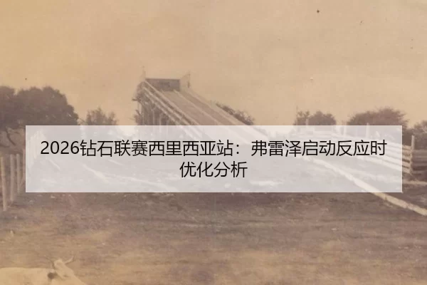 zuan-shi-lian-sai-xi-li-xi-ya-zhan-fu-lei-ze-qi-dong-fan-ying-shi-you-hua-fen-xi-3-984.jpg